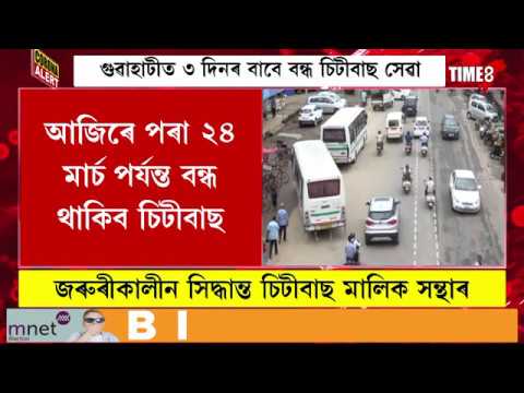 গুৱাহাটীত ৩ দিনৰ বাবে বন্ধ চিটীবাছ সেৱা