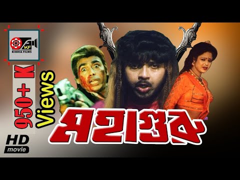 MohaGuru | মহাগুরু | Humayun Faridi | Rubel | Bangla Movies | Kibria Films | Full HD