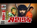 MohaGuru মহাগুরু Humayun Faridi Rubel Bangla Movies Kibria Films Full HD