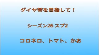 ダイヤ帯目指してランクへGO～！前編