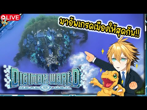 🔴 มาหาคนเพิ่มในเมืองให้เต็มไปเลยวันนี้ !! Digimon World Next Order