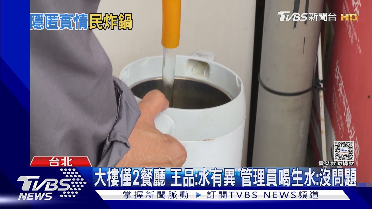 王品稱「大樓水有異」惹不滿 民眾:好好面對
