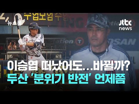 이승엽 떠났어도…바뀔까? 두산 '분위기 반전' 언제쯤