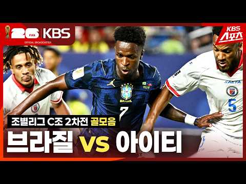[골모음] 조별리그 C조 2차전 브라질 vs 아이티 / KBS 2026.06.20.