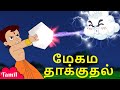 Chhota Bheem - மேகம் தாக்குதல் | Funny Videos for Kids | Tamil Stories in YouTube