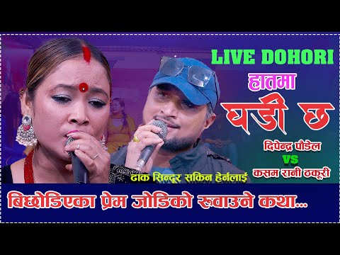 कसमको बुढाले अर्कैको नाम लिदै पिटेको खुलासा  Hatma Ghadi Chha - kasam vs dipendra/New Live Dohori..