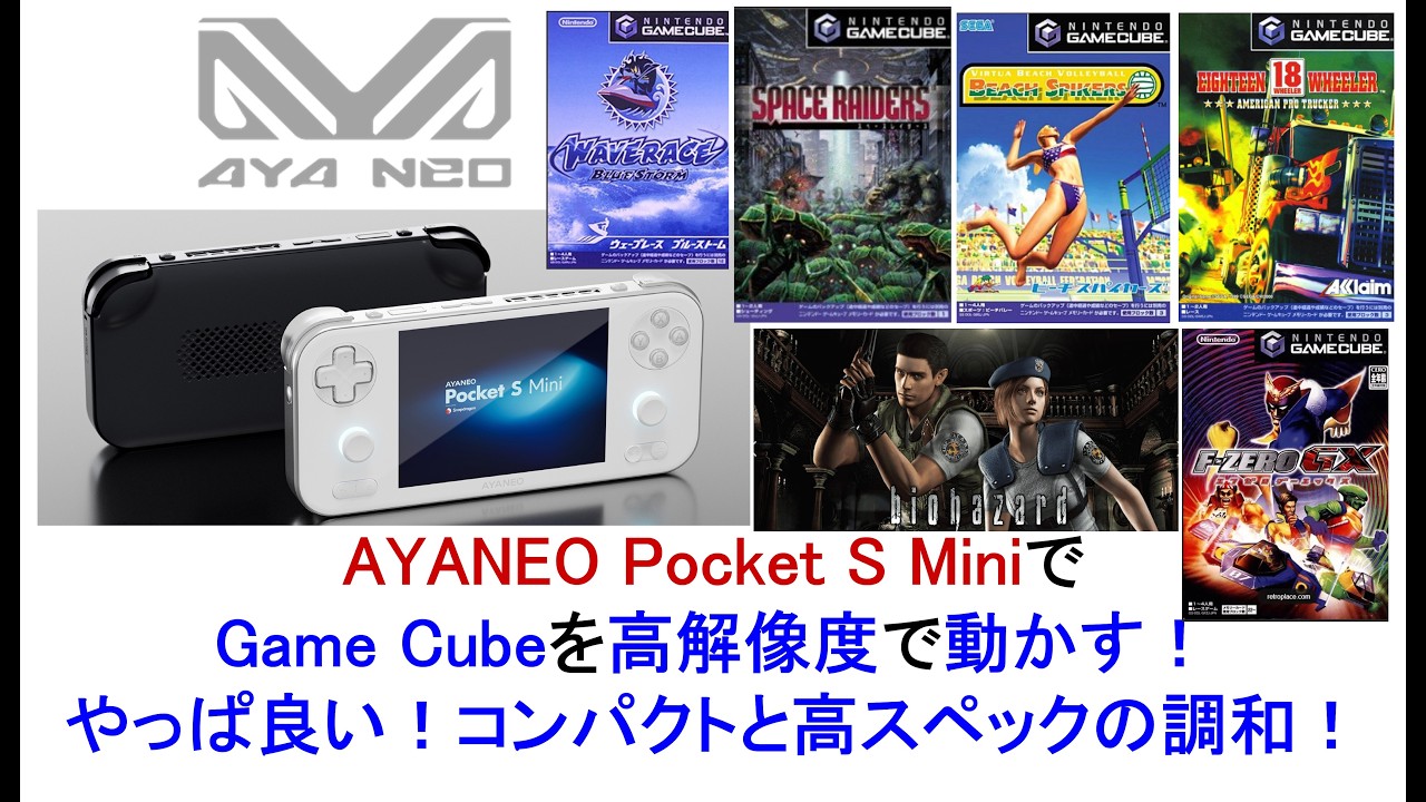 AYANEO Pocket S MiniでGame Cubeを高解像度で動かす！やっぱ良い！コンパクトと高スペックの調和！#ayaneo #pocketsmini