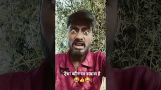 Download lagu What kind of question is this, mom? 😂👍short video #Welcome to Raj comedy video #like follow comment mp3 Download lagu What kind of question is this, mom? 😂👍short video #Welcome to Raj comedy video #like follow comment mp3