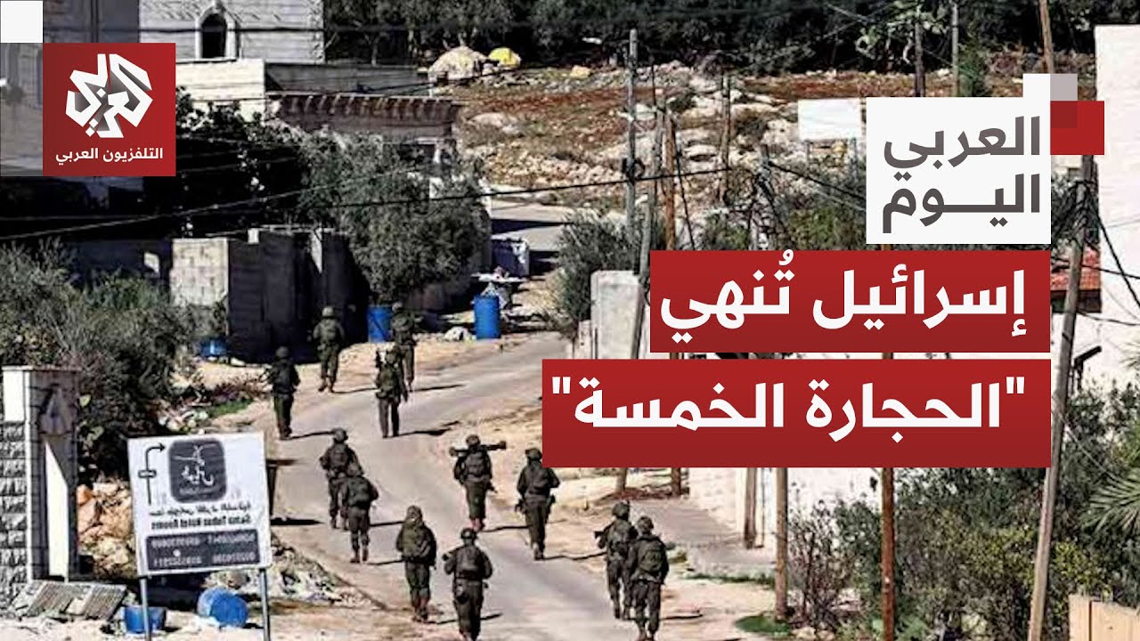 الجيش الإسرائيلي يعلن انتهاء عملية "الحجارة الخمسة" التي أطلقها بالضفة الغرب