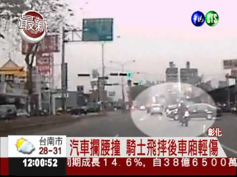 汽車攔腰撞 騎士飛摔後車廂輕傷