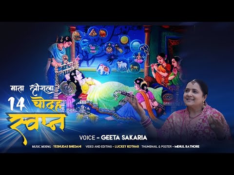 Mata Trishala Ji Dekhe ( 14 ) Chaud Sapna | Geeta Sakaria | Mata Trishla 14 Swapna Song |