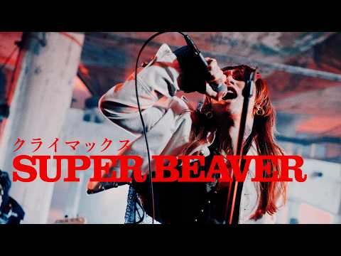 SUPER BEAVER - クライマックス