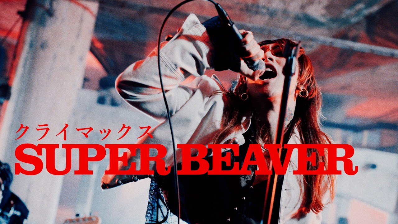 SUPER BEAVER - Climax Official Music Video