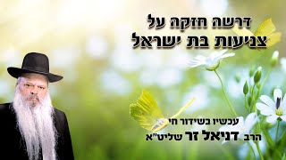 צניעות בת ישראל | הרב דניאל זר (הרב דניאל זר) - התמונה מוצגת ישירות מתוך אתר האינטרנט יוטיוב. זכויות היוצרים בתמונה שייכות ליוצרה. קישור קרדיט למקור התוכן נמצא בתוך דף הסרטון
