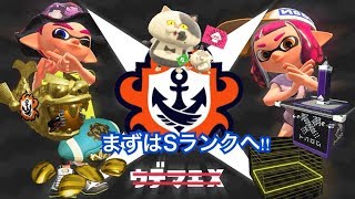 ガチマッチ生配信！スプラトゥーン2