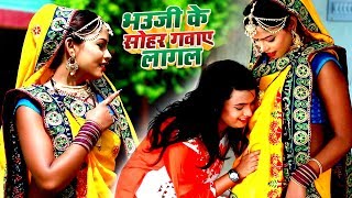 #VIDEO Song - भऊजी के सोहर गवाये लागल #Mohini Pandey New Sohar Geet 2019 - Bhojpuri Hit Sohar Geet