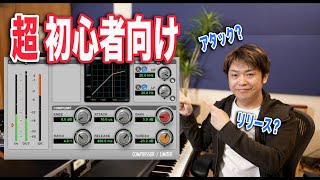 超初心者向けのコンプの使い方!どうしてコンプレッサーが必要なの?わーだー専門学校じゃねぇよ〜作曲家のためのエンジニアリング〜【DTM DAW 宅録】