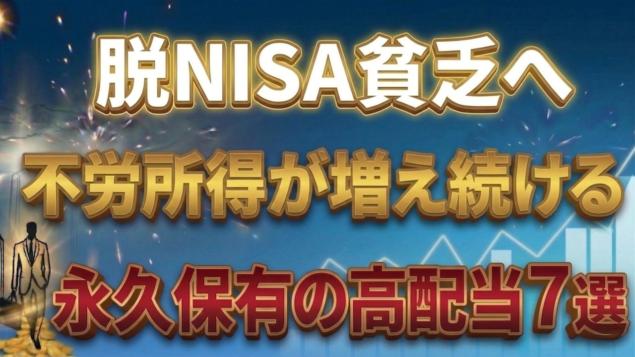 新NISAで今も将来も豊かに！インデックス投資を補完する連続増配×高配当の厳選７銘柄