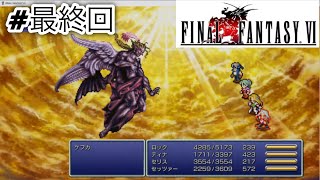 #最終回【steam】FF6ピクセルリマスター版をやる～ケフカをボコる