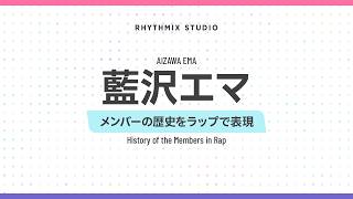 【再編集】【ぶいすぽっ！】藍沢エマの歴史　#ぶいすぽ #藍沢エマ #藍方