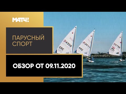 Футбол «Парусный спорт». Обзор от 09.11.2020