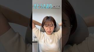 【さとうさおり】「結婚」 さとうさおりって どんな人なの？ 時には真面目に！時には笑いを！