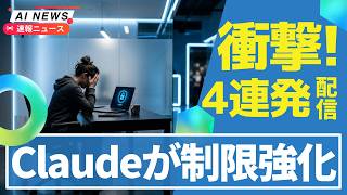 【悲報】Claude制限強化でOpenAIは逆に上限解除！Microsoft新AIモデル3つ同時発表＆DeepMind極秘「マリオ計画」が頓挫＆中国でAIメガネのカンニング急増！