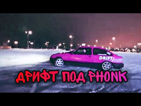 Дрифт Ford Sierra под Phonk Music | SINNA x SEIS - LUNATICS