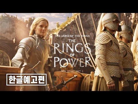 《반지의 제왕: 힘의 반지》 공식예고편 | 한글자막