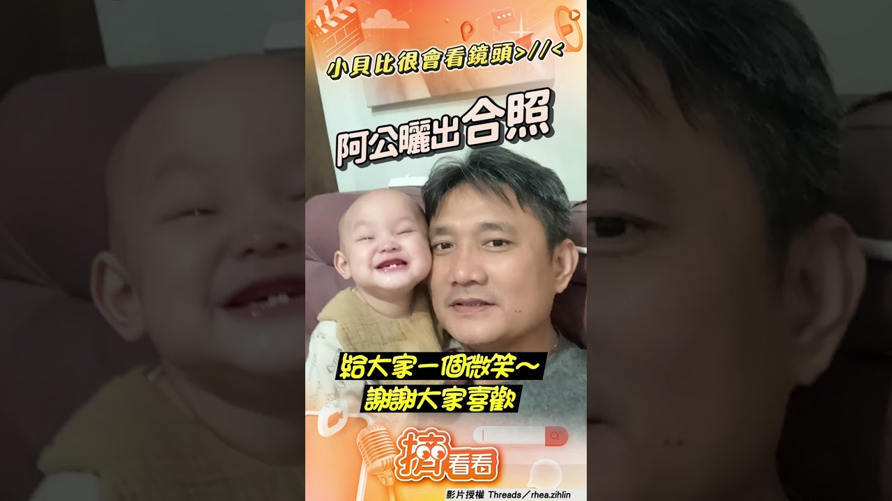 影音/阿公揪孫自拍喊「笑」超有愛! 嫩嬰加碼「挑眉神複製」萌度破表