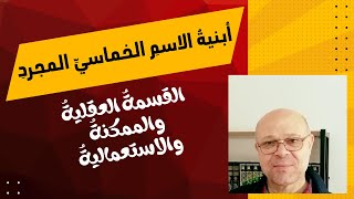 أبنية الاسم الخماسي المجرد: القسمة العقلية والممكنة والاستعمالية image