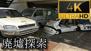 【六甲山の廃墟】#11『でんき自動車博物館』《廃墟探索4Ｋ ~ruins~》
