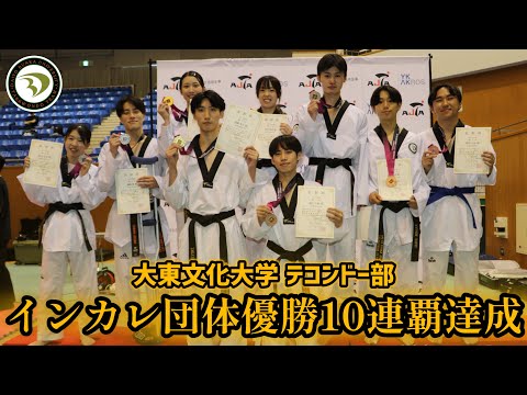 インカレ団体優勝10連覇達成！【大東文化大学テコンドー部】
