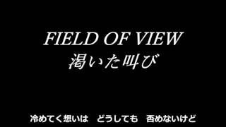 Field Of View 渇いた叫び أغاني Mp3 مجانا