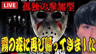 【DBD参加型】再び霧の森に帰ってきた男！念願の13日の金曜日コラボ新キラー『ジェイソン』対策を完璧にしたいんや。#deadbydaylight 【ルイ】