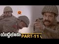 Yuddha Bhoomi Full Movie Part 11 Telugu Full Movies Mohan Lal Allu Sirish Srushti Dange