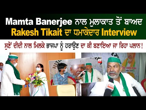 Mamta Banerjee ਨਾਲ ਮੁਲਾਕਾਤ ਤੋਂ ਬਾਅਦ Rakesh Tikait ਦਾ ਧਮਾਕੇਦਾਰ Interview