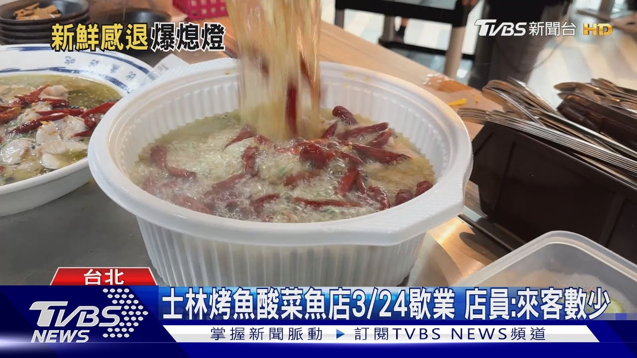 烤魚、酸菜魚熱潮過? 3店連關「最短開半年」