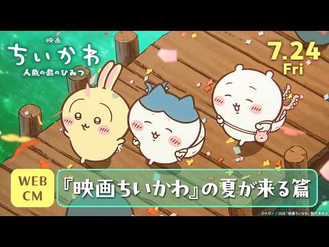 映画ちいかわ 人魚の島のひみつ Video7