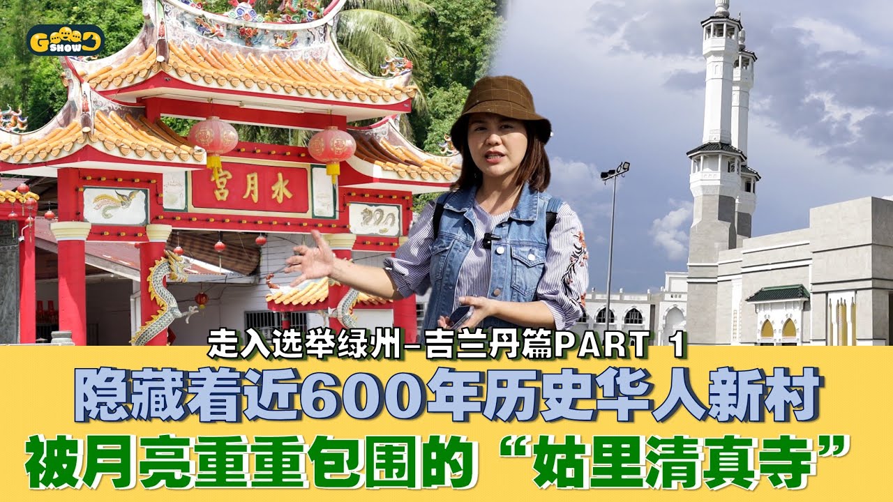 【走入选举绿州 | 吉兰丹篇PART 1 】隐藏着近600年历史华人新村被月亮重重包围的“姑里清真寺”