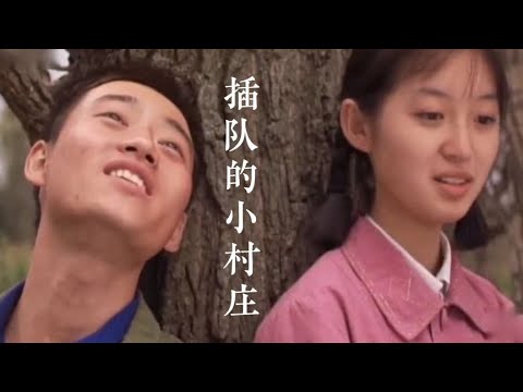 一首《插队的小村庄》，难忘的旋律，一代知青人的青春回忆！ #2023最新歌曲 #2023最新歌曲