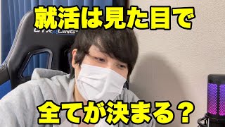 就活は見た目が全て？ #26卒 #就活