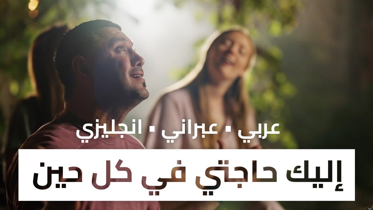إليك حاجتي في كلّ حين