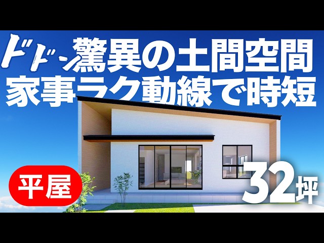 玄関土間&23帖の大空間LDK — ルームツアー動画