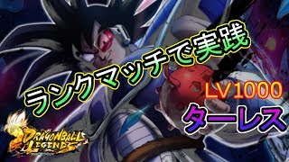 【ターレス実践ランクマ】ドラゴンボールレジェンズ☆