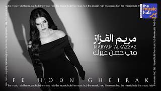 كلمات اغنية في حضن غيرك مريم القزاز