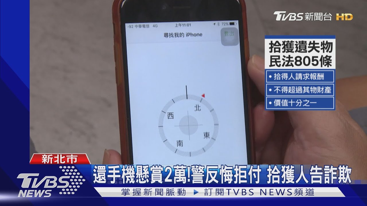 還手機懸賞2萬!警反悔拒付 拾獲人告詐欺