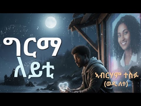 ግርማ ለይቲ - [Grma Leyti ] - New Tigrigna Song Cover - Abraham Tesfu - Zegem Canary Zematat 