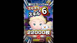 【ツムツム】脳汁エグいってw エルサ＆オラフ 22000枚！関連動画からフル動画へ！#ツムツム #shorts #short #セレボ #エルサ