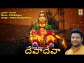 దేవా దేవా | Ayyappa Devotional Song | Devadeva Nandana | Madhu Balakrishnan | Deva Deva